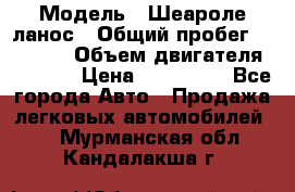  › Модель ­ Шеароле ланос › Общий пробег ­ 79 000 › Объем двигателя ­ 1 500 › Цена ­ 111 000 - Все города Авто » Продажа легковых автомобилей   . Мурманская обл.,Кандалакша г.